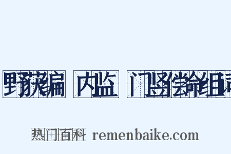 野获编·内监·门竖偿命组词是什么意思的图片